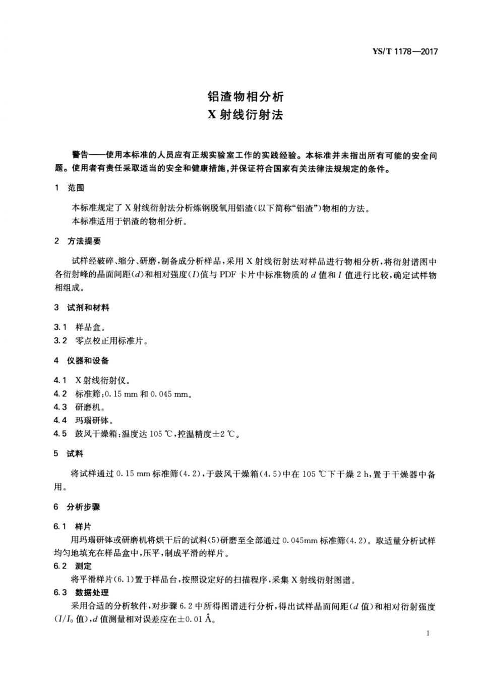 YS∕T 1178-2017 铝渣物相分析X射线衍射法.pdf_第3页