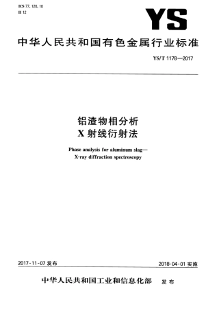 YS∕T 1178-2017 铝渣物相分析X射线衍射法.pdf