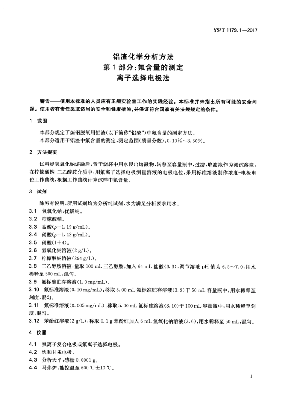 YS∕T 1179.1-2017 铝渣化学分析方法 第1部分：氟含量的测定离子选择电极法.pdf_第3页