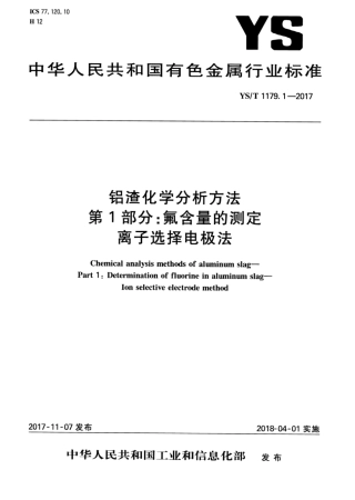 YS∕T 1179.1-2017 铝渣化学分析方法 第1部分：氟含量的测定离子选择电极法.pdf