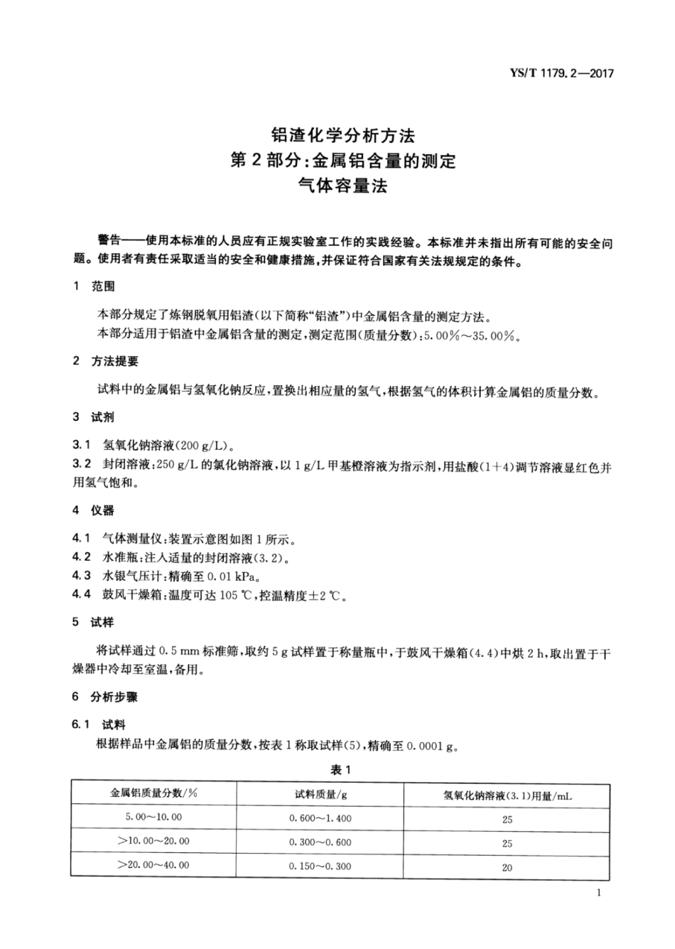 YS∕T 1179.2-2017 铝渣化学分析方法 第2部分：金属铝含量的测定气体容量法.pdf_第3页