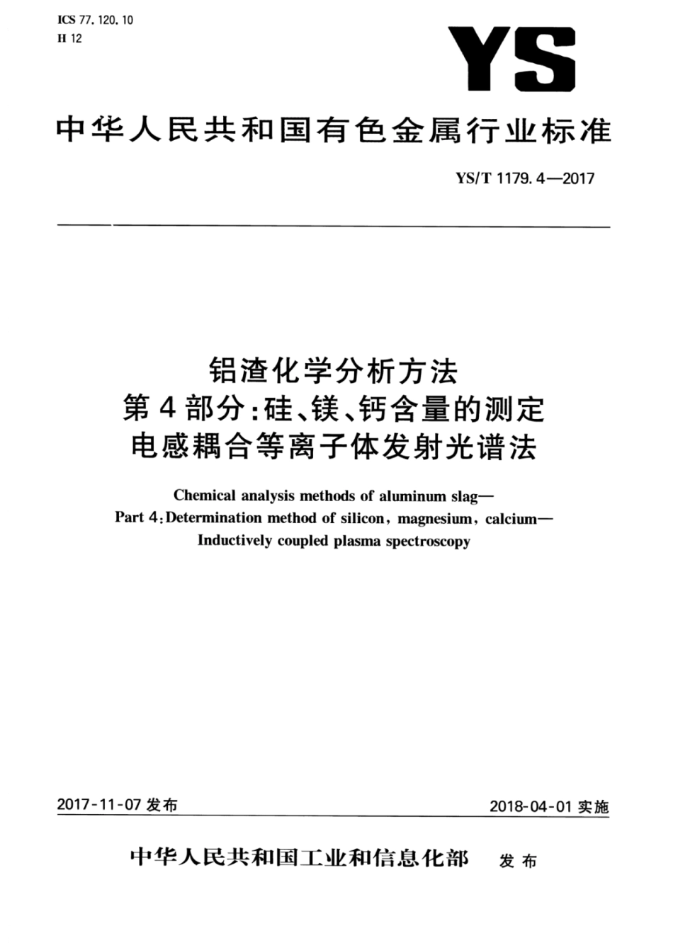 YS∕T 1179.4-2017 铝渣化学分析方法 第4部分：硅、镁、钙含量的测定电感耦合等离子体发射光谱法.pdf_第1页