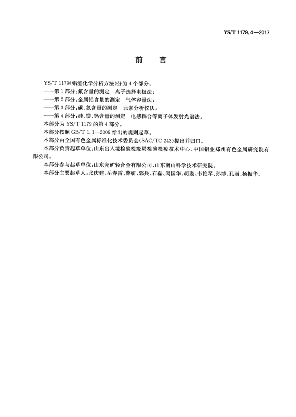 YS∕T 1179.4-2017 铝渣化学分析方法 第4部分：硅、镁、钙含量的测定电感耦合等离子体发射光谱法.pdf_第2页