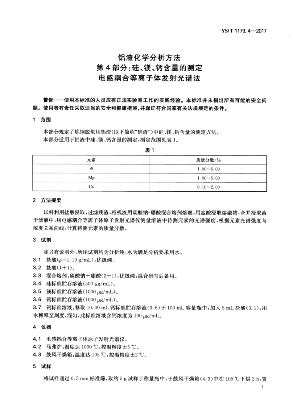 YS∕T 1179.4-2017 铝渣化学分析方法 第4部分：硅、镁、钙含量的测定电感耦合等离子体发射光谱法.pdf_第3页
