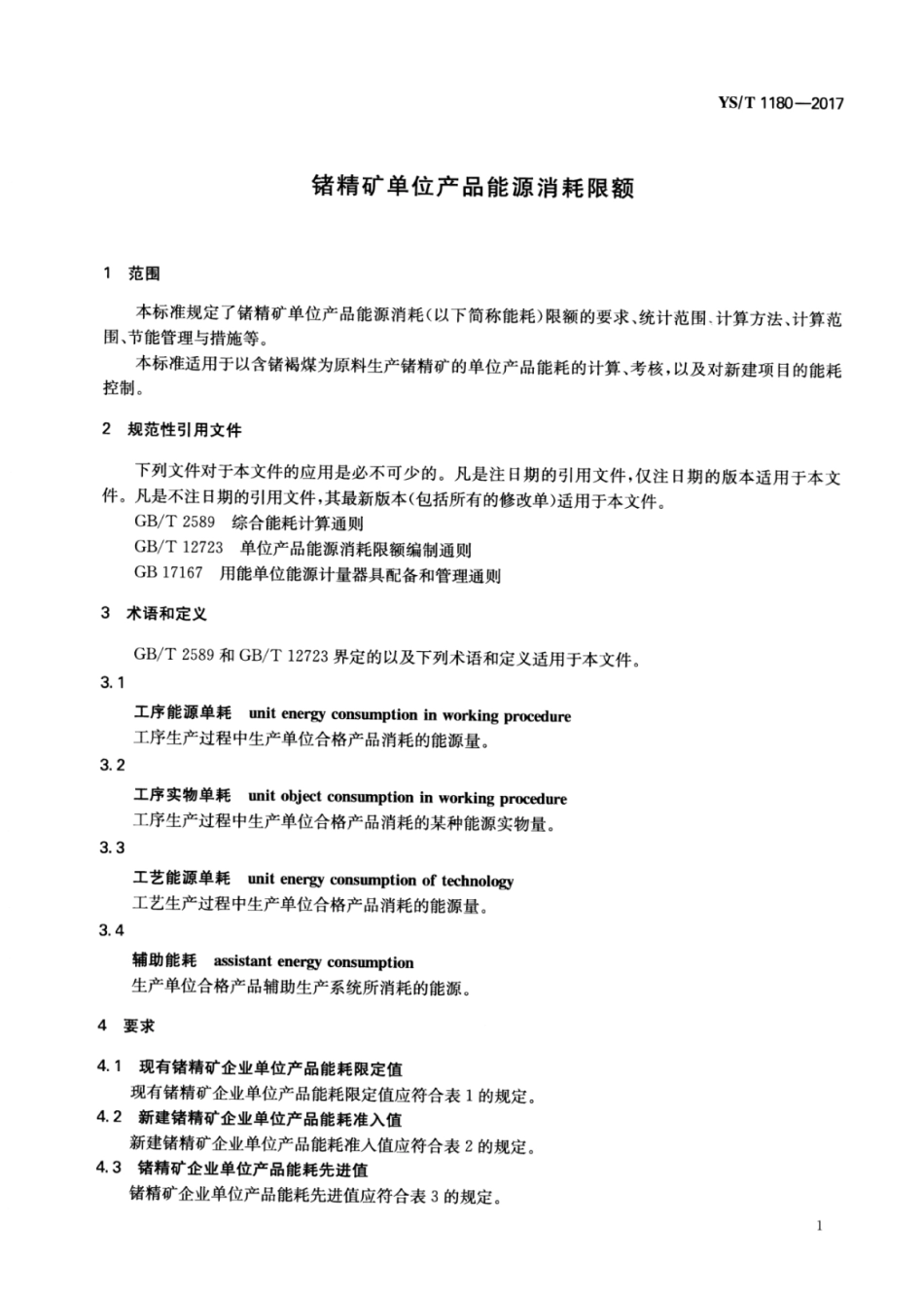 YS∕T 1180-2017 锗精矿单位产品能源消耗限额.pdf_第3页