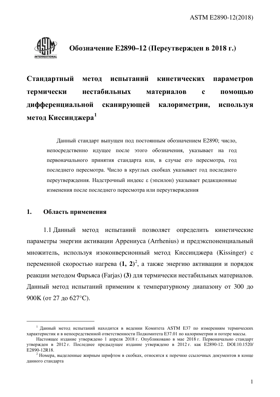 ASTM E2890 - 12 (2018) rus.pdf_第3页