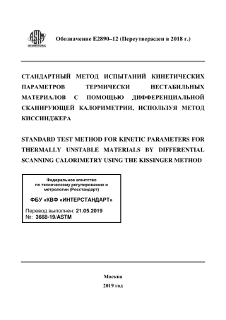 ASTM E2890 - 12 (2018) rus.pdf