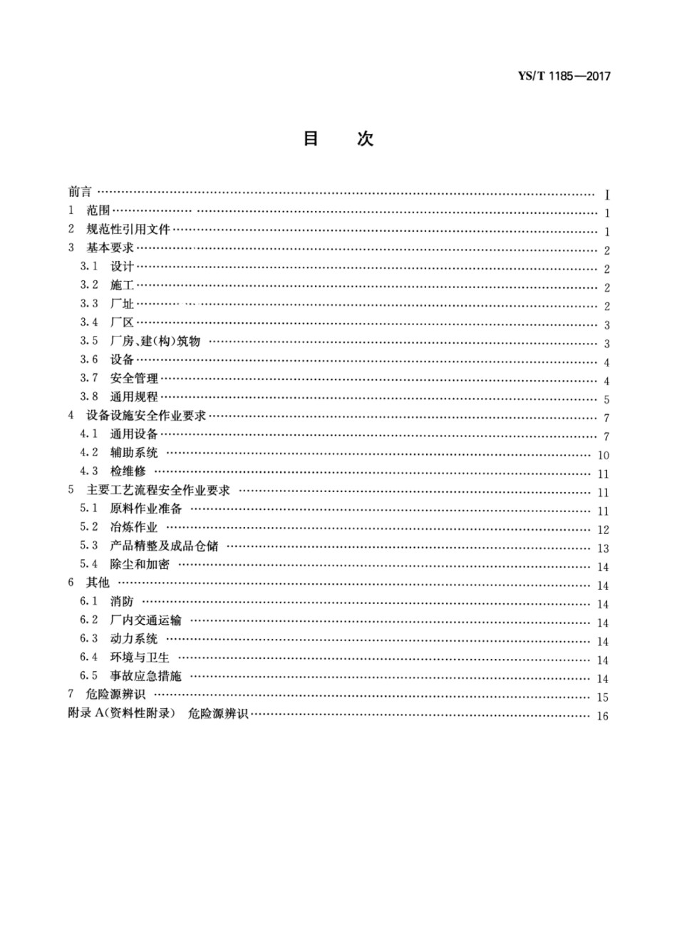 YS∕T 1185-2017 工业硅安全生产规范.pdf_第2页