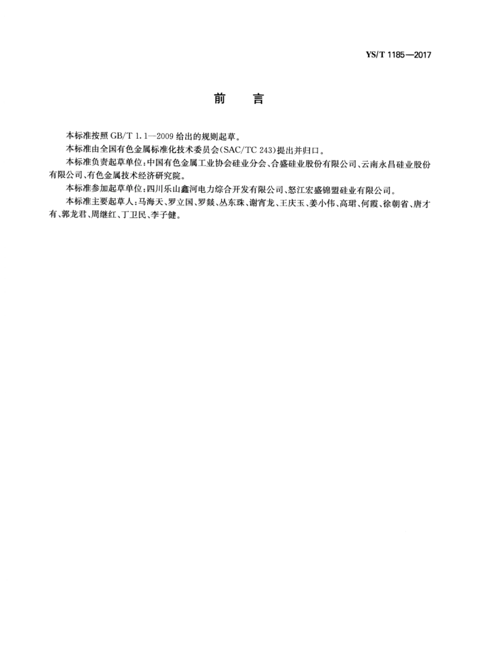 YS∕T 1185-2017 工业硅安全生产规范.pdf_第3页
