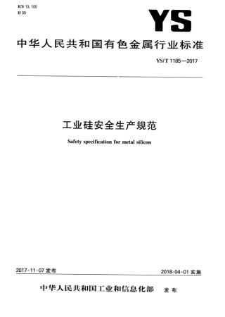 YS∕T 1185-2017 工业硅安全生产规范.pdf