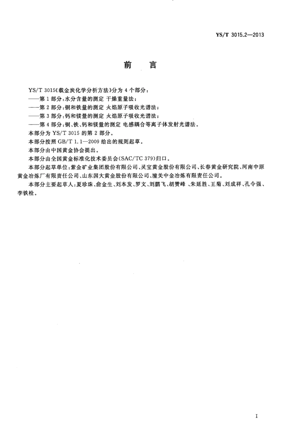 YS∕T 3015.2-2013 载金炭化学分析方法 第2部分：铜和铁量的测定火焰原子吸收光谱法.pdf_第3页