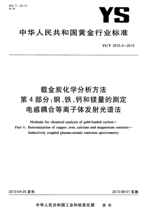 YS∕T 3015.4-2013 载金炭化学分析方法 第4部分：铜、铁、钙和镁量的测定电感耦合等离子体发射光谱法.pdf