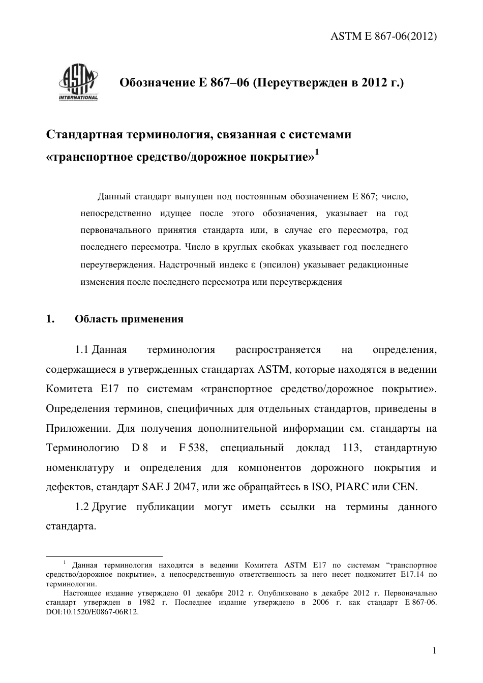 ASTM E867 - 06 (2012) rus(1).pdf_第3页