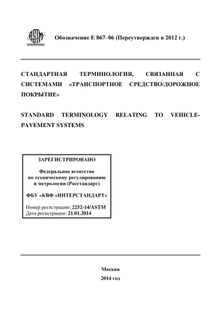 ASTM E867 - 06 (2012) rus(1).pdf