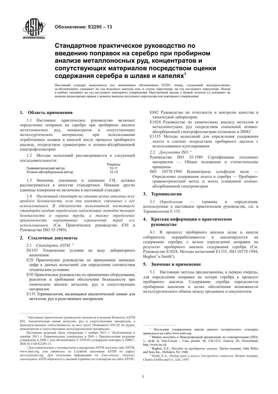 ASTM E2295 - 13 rus.pdf_第3页