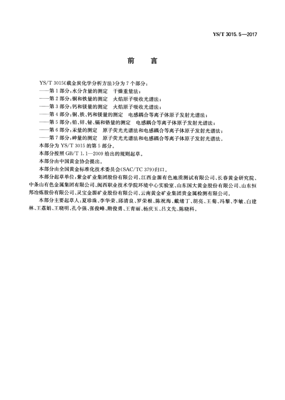 YS∕T 3015.5-2017 载金炭化学分析方法 第5部分：铅、锌、铋、镉和铬量的测定电感耦合等离子体原子发射光谱法.pdf_第2页