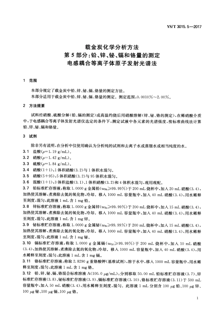 YS∕T 3015.5-2017 载金炭化学分析方法 第5部分：铅、锌、铋、镉和铬量的测定电感耦合等离子体原子发射光谱法.pdf_第3页