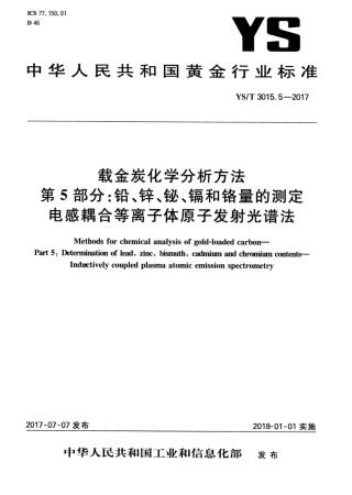 YS∕T 3015.5-2017 载金炭化学分析方法 第5部分：铅、锌、铋、镉和铬量的测定电感耦合等离子体原子发射光谱法.pdf