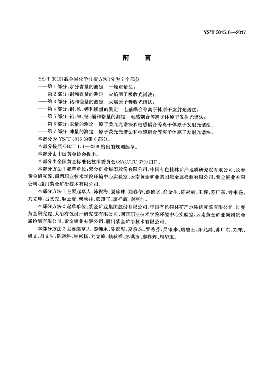 YS∕T 3015.6-2017 载金炭化学分析方法 第6部分：汞量的测定原子荧光光谱法和电感耦合等离子体原子发射光谱法 (1).pdf_第2页