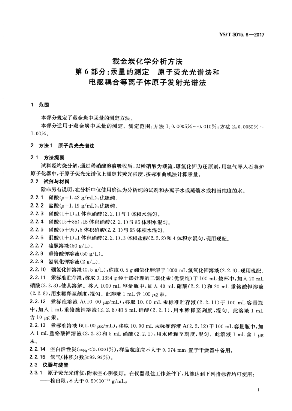 YS∕T 3015.6-2017 载金炭化学分析方法 第6部分：汞量的测定原子荧光光谱法和电感耦合等离子体原子发射光谱法 (1).pdf_第3页