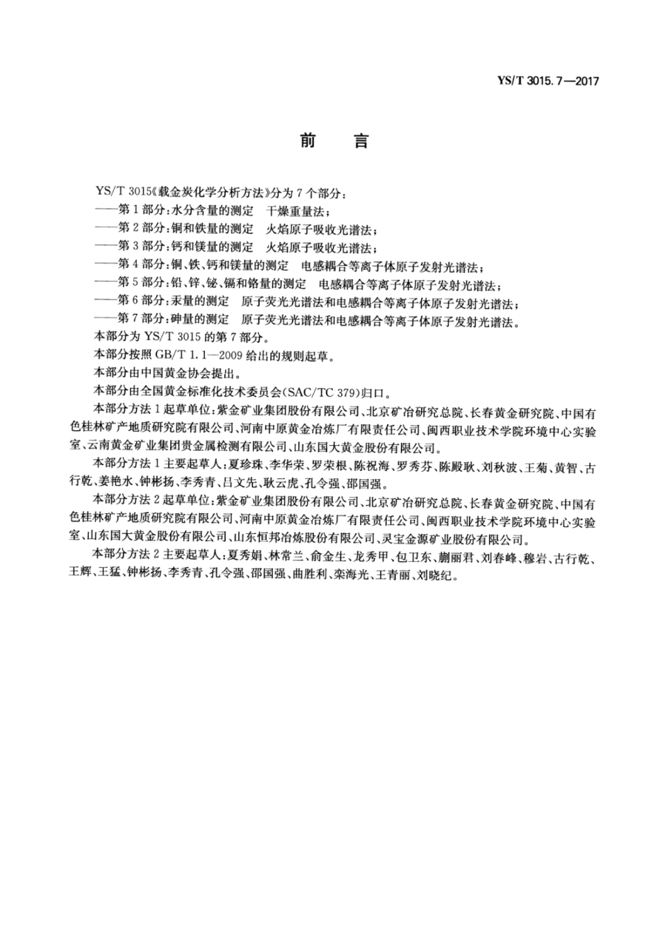 YS∕T 3015.7-2017 载金炭化学分析方法 第7部分：砷量的测定原子荧光光谱法和电感耦合等离子体原子发射光谱法.pdf_第2页