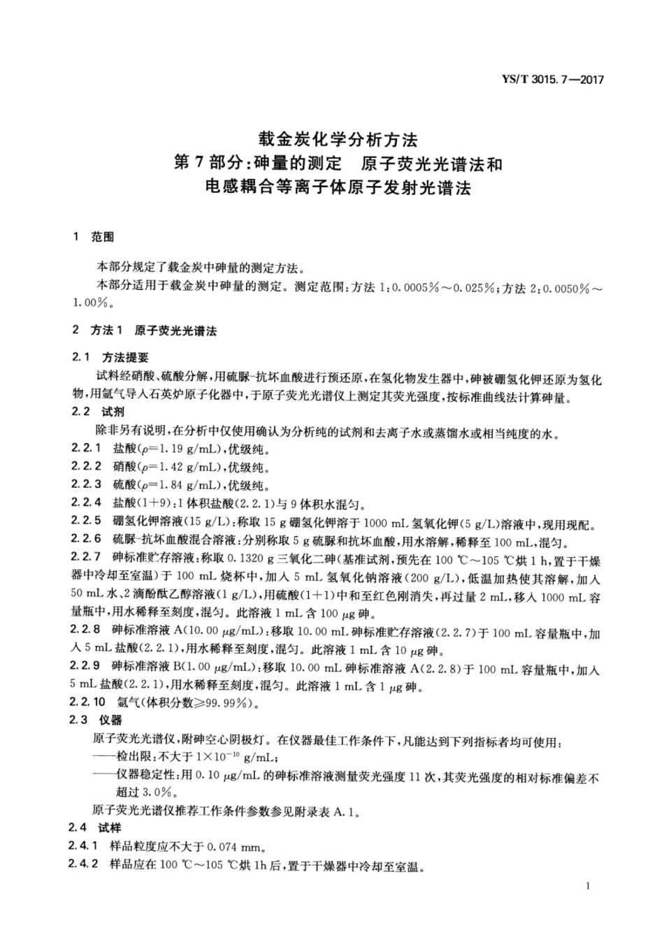 YS∕T 3015.7-2017 载金炭化学分析方法 第7部分：砷量的测定原子荧光光谱法和电感耦合等离子体原子发射光谱法.pdf_第3页