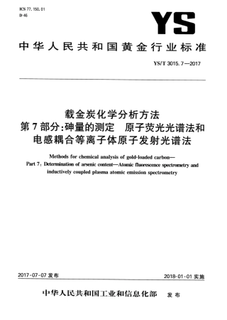 YS∕T 3015.7-2017 载金炭化学分析方法 第7部分：砷量的测定原子荧光光谱法和电感耦合等离子体原子发射光谱法.pdf