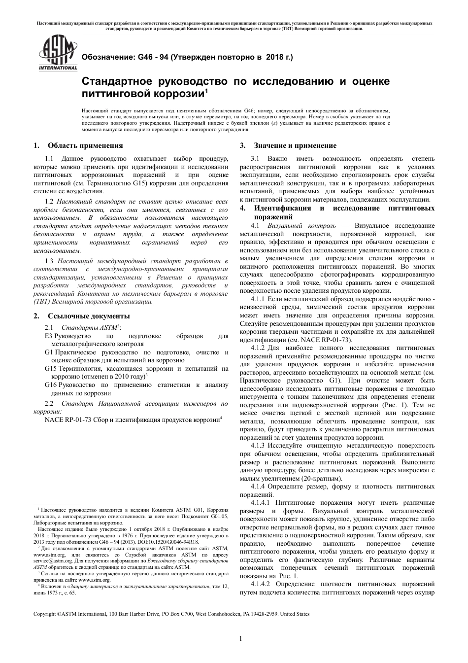 ASTM G46 - 94 (2018) rus.pdf_第3页