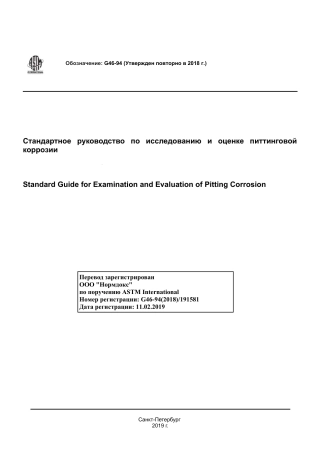 ASTM G46 - 94 (2018) rus.pdf