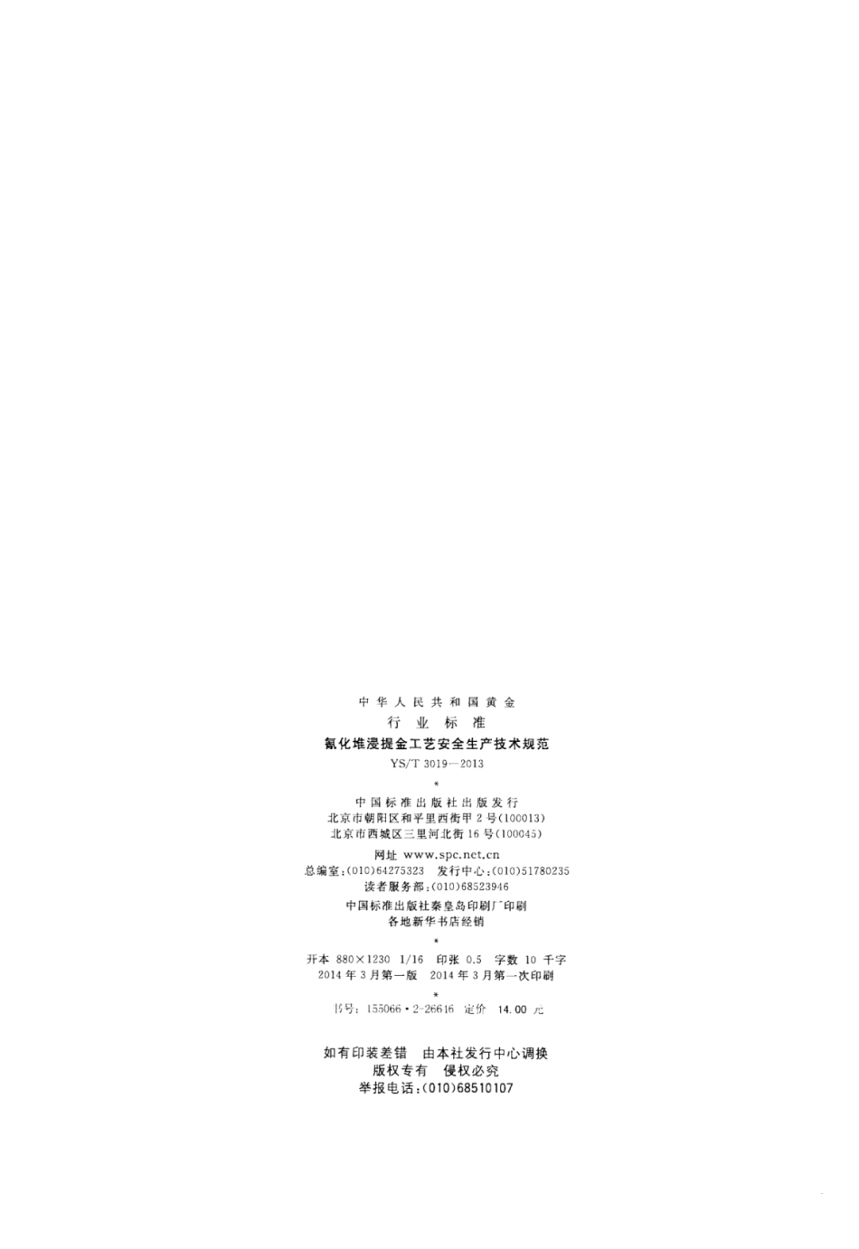 YS∕T 3019-2013 氰化堆浸提金工艺安全生产技术规范.pdf_第2页