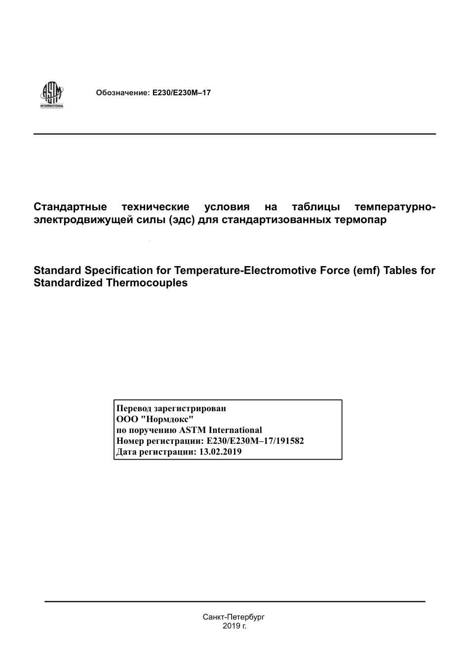ASTM E230 - E 230M - 17 rus.pdf_第1页