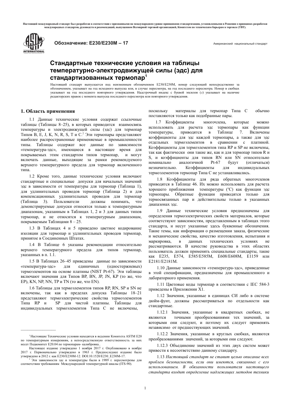 ASTM E230 - E 230M - 17 rus.pdf_第3页