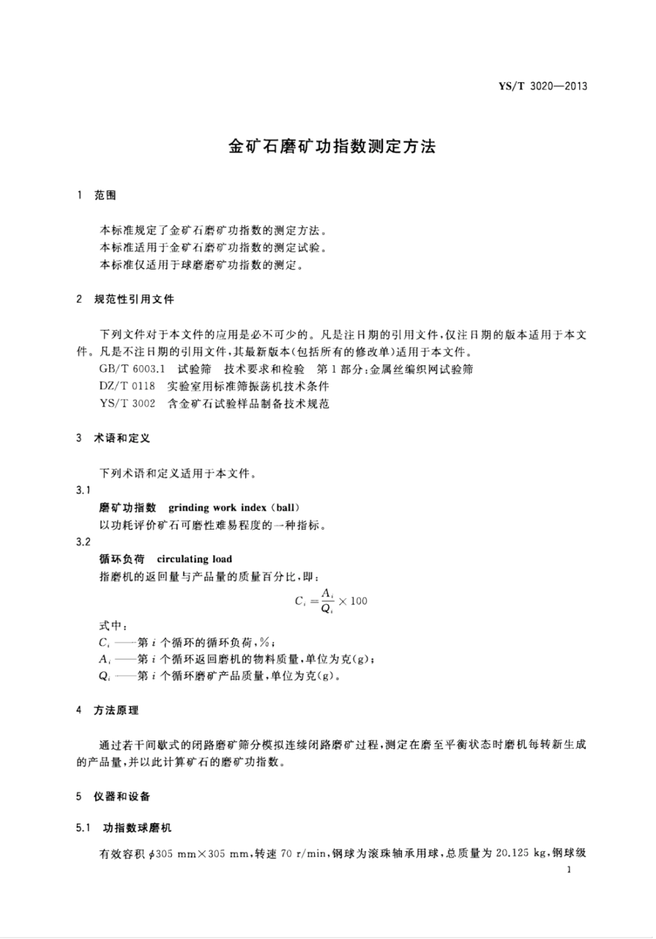 YS∕T 3020-2013 金矿石磨矿功指数测定方法.pdf_第3页
