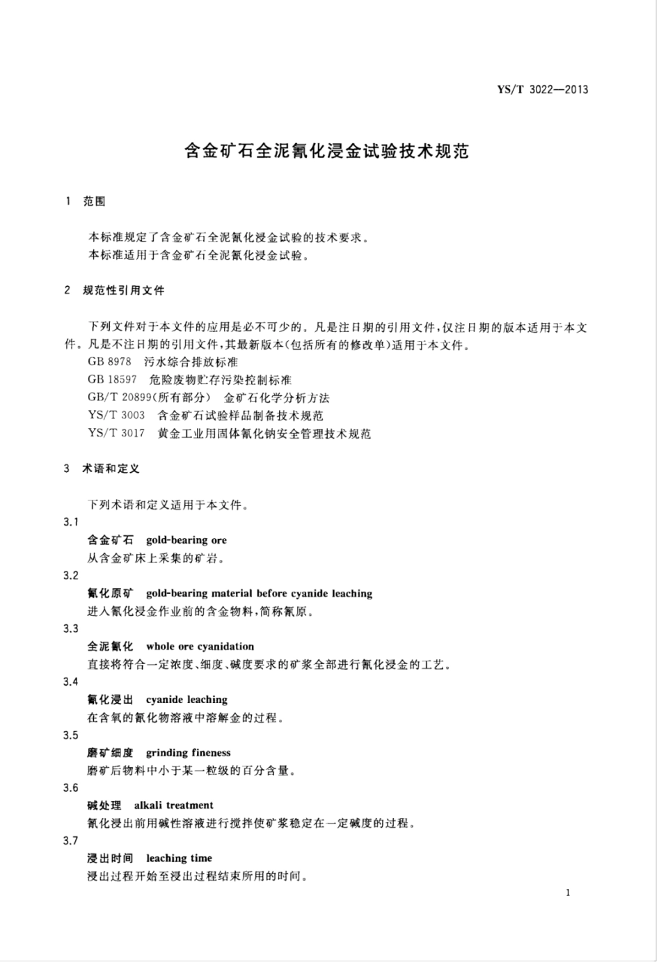 YS∕T 3022-2013 含金矿石全泥氰化浸金试验技术规范.pdf_第3页