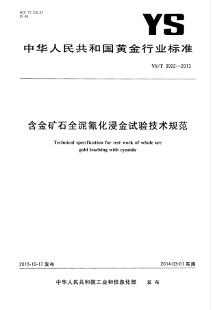 YS∕T 3022-2013 含金矿石全泥氰化浸金试验技术规范.pdf