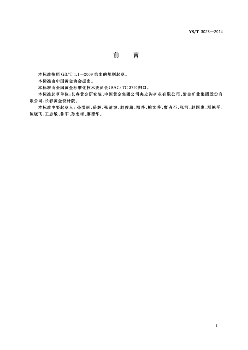 YS∕T 3023-2014 金矿石相对可磨度测定方法.pdf_第3页
