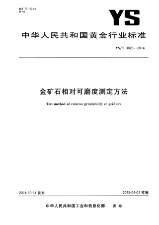 YS∕T 3023-2014 金矿石相对可磨度测定方法.pdf