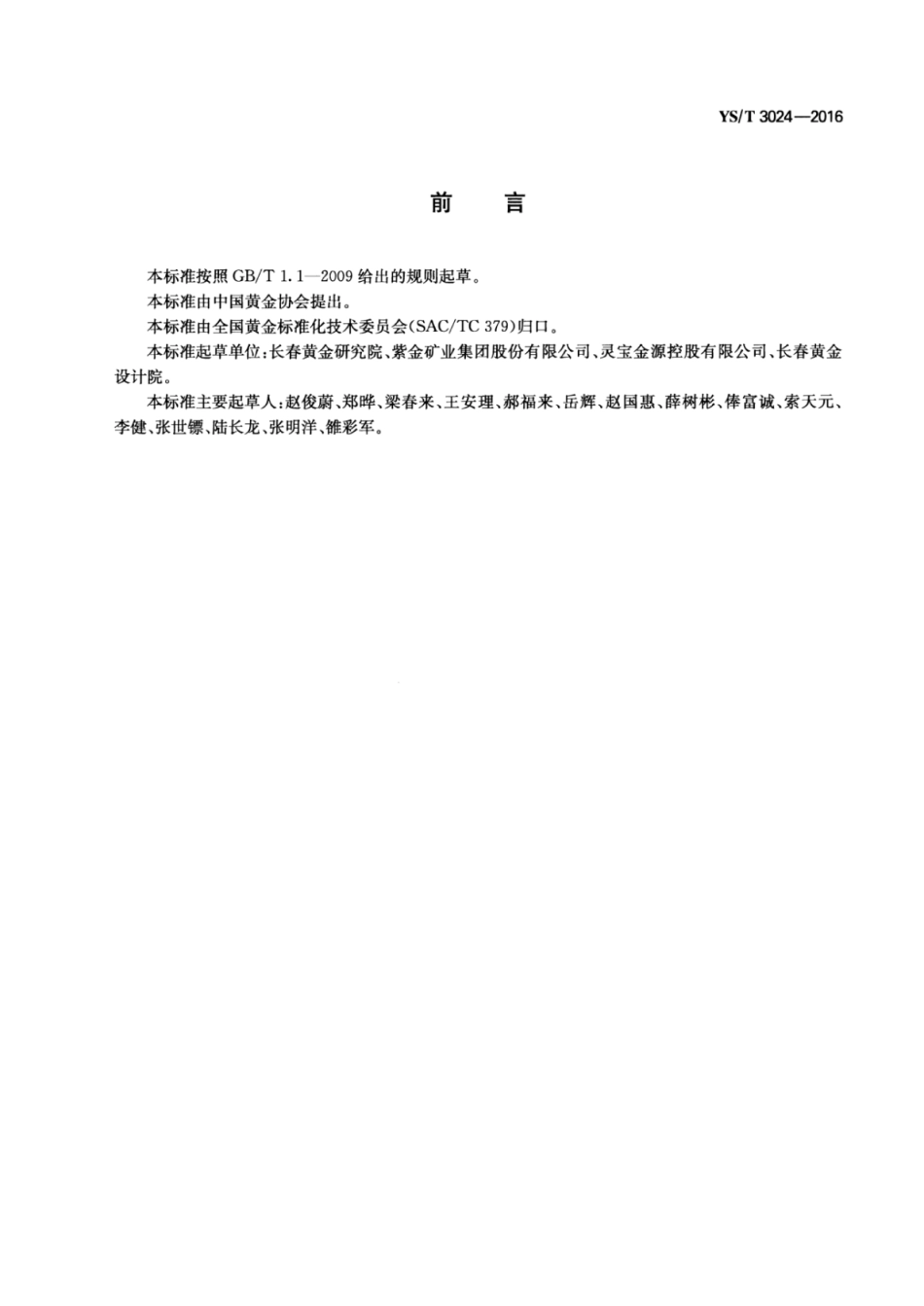 YS∕T 3024-2016 金精炼安全生产技术规范.pdf_第2页