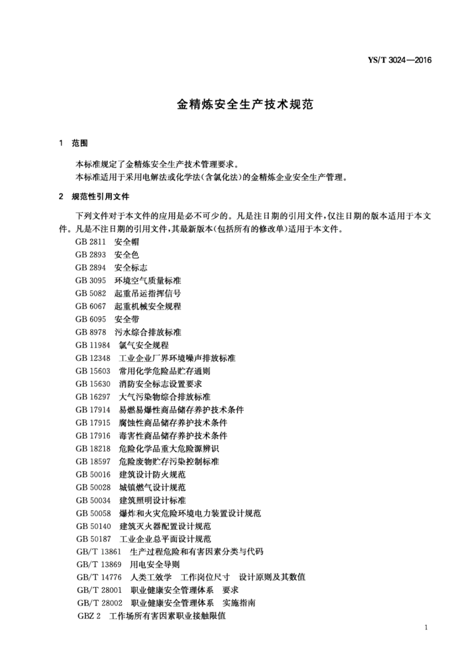 YS∕T 3024-2016 金精炼安全生产技术规范.pdf_第3页