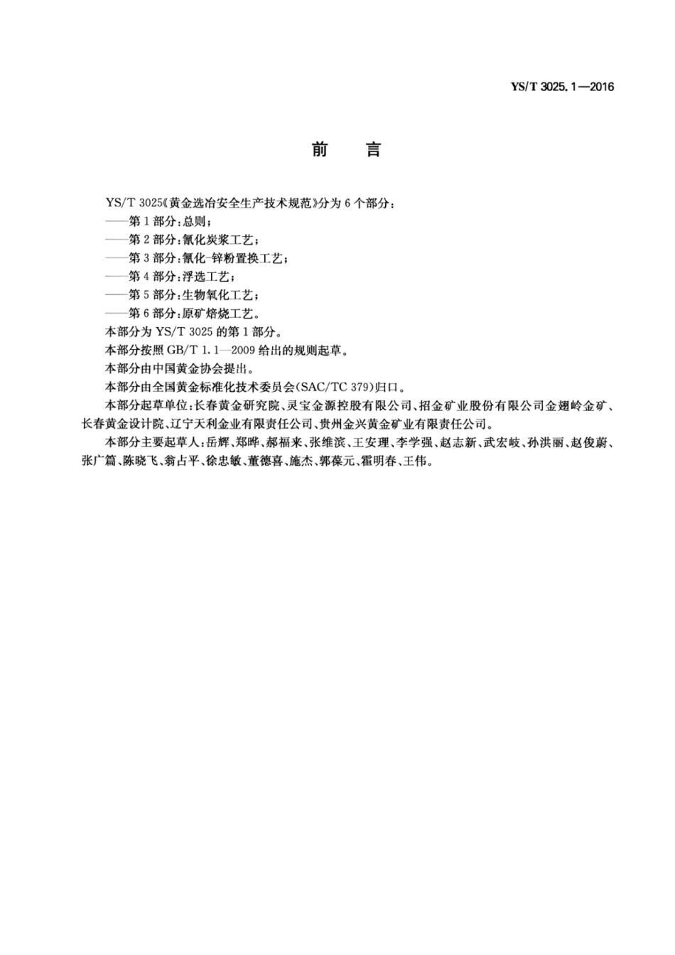 YS∕T 3025.1-2016 黄金选冶安全生产技术规范 第1部分：总则 (1).pdf_第2页