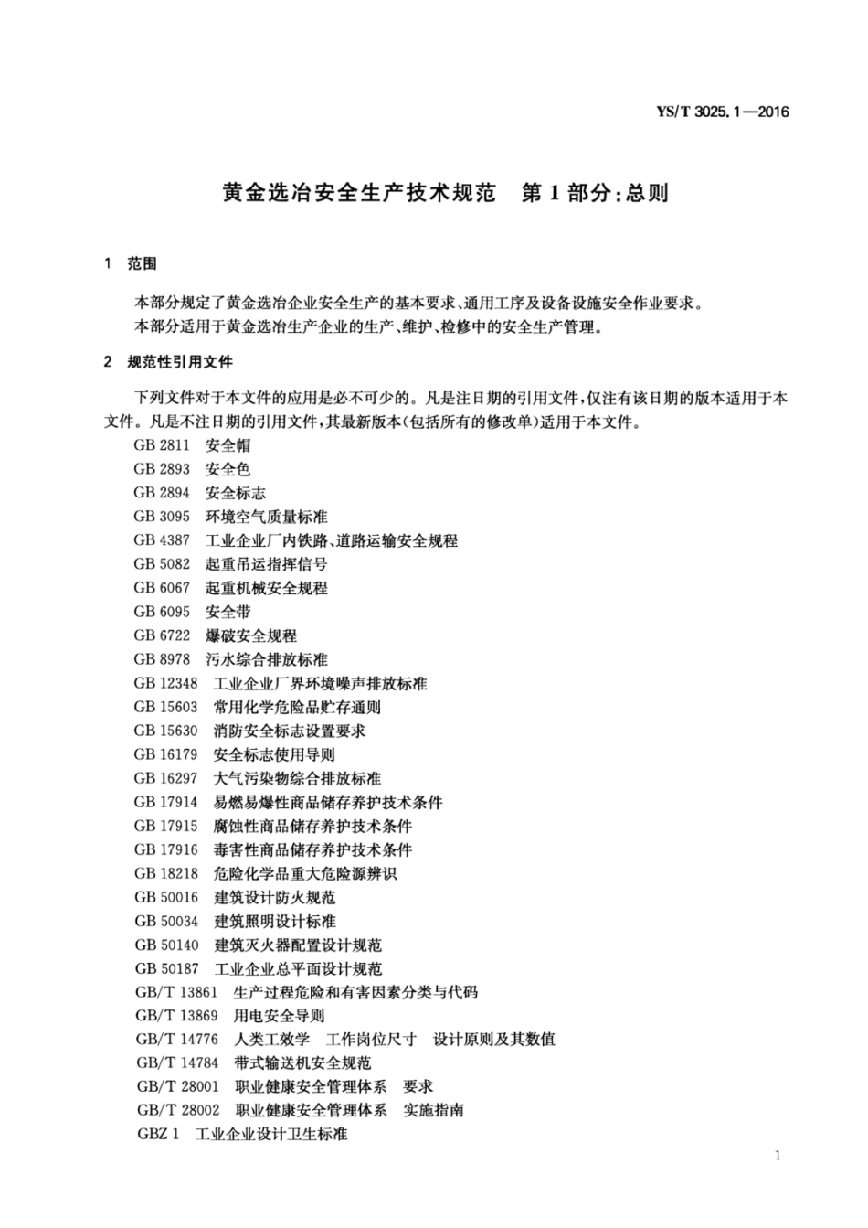 YS∕T 3025.1-2016 黄金选冶安全生产技术规范 第1部分：总则 (1).pdf_第3页