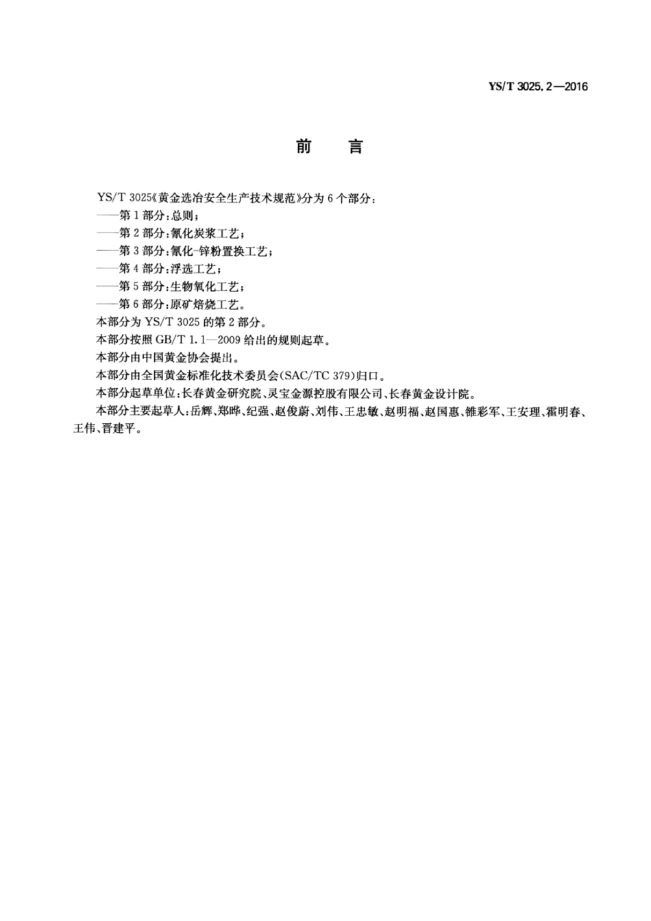 YS∕T 3025.2-2016 黄金选冶安全生产技术规范 第2部分：氰化炭浆工艺.pdf_第2页
