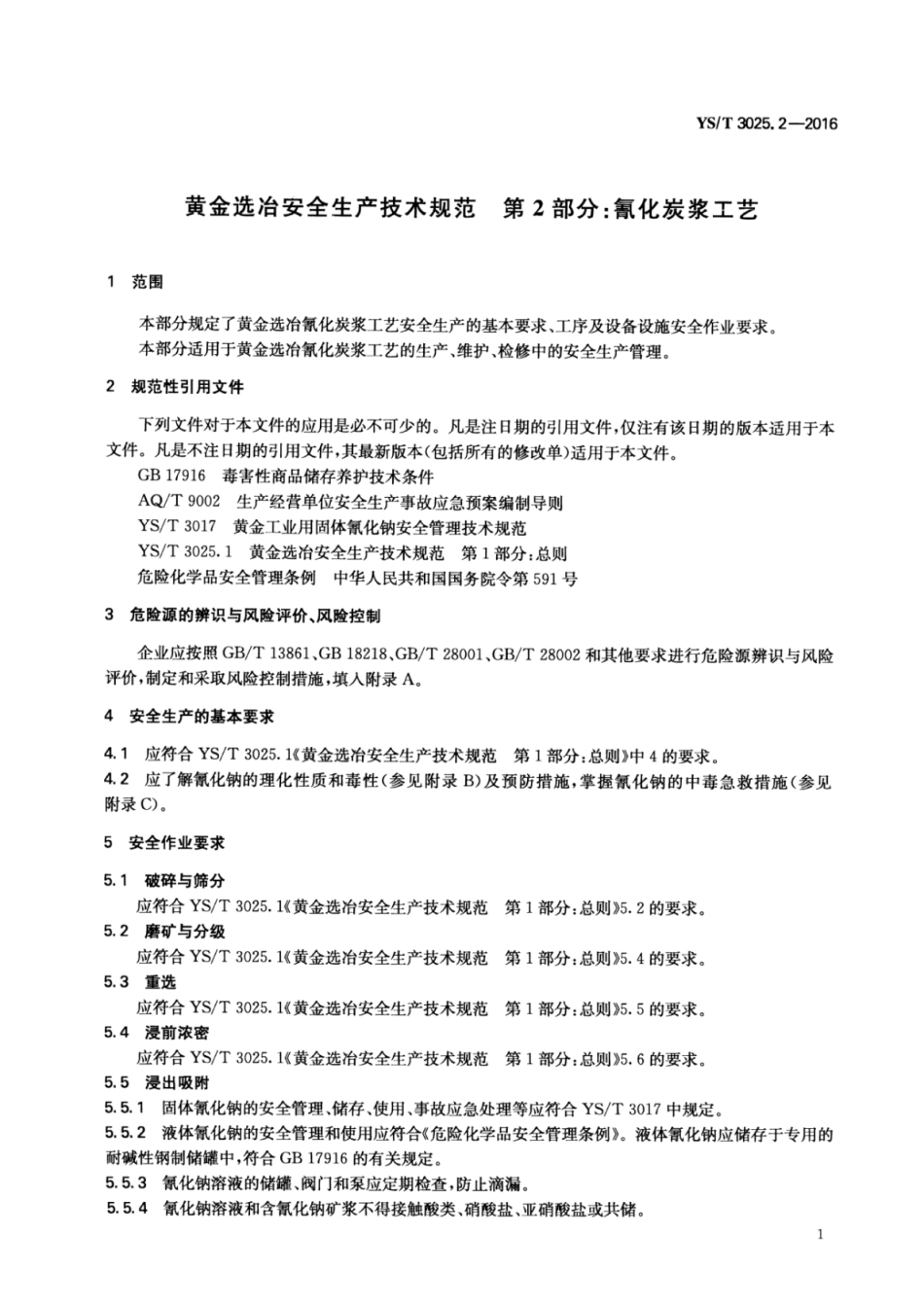 YS∕T 3025.2-2016 黄金选冶安全生产技术规范 第2部分：氰化炭浆工艺.pdf_第3页