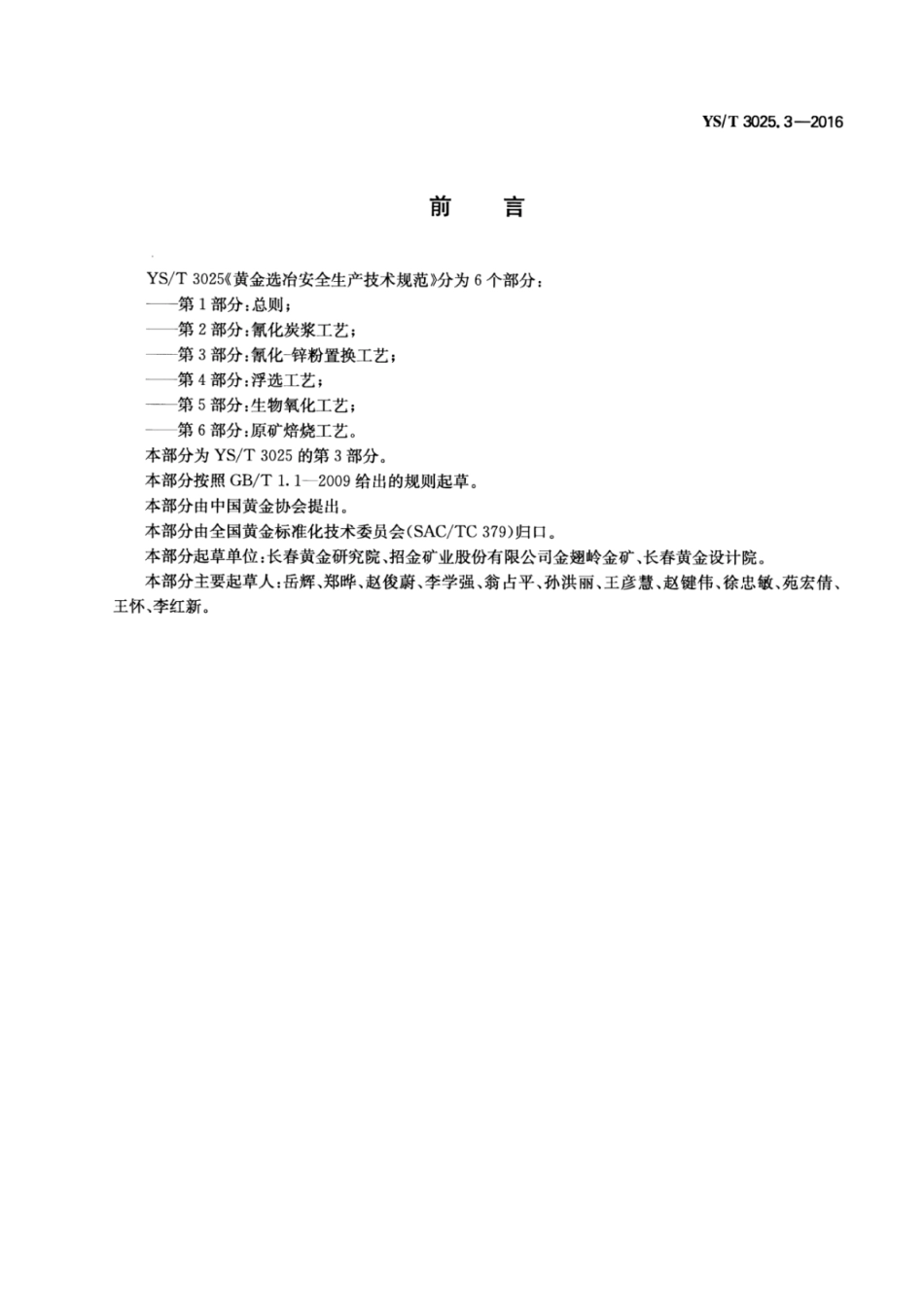 YS∕T 3025.3-2016 黄金选冶安全生产技术规范 第3部分：氰化-锌粉置换工艺.pdf_第2页