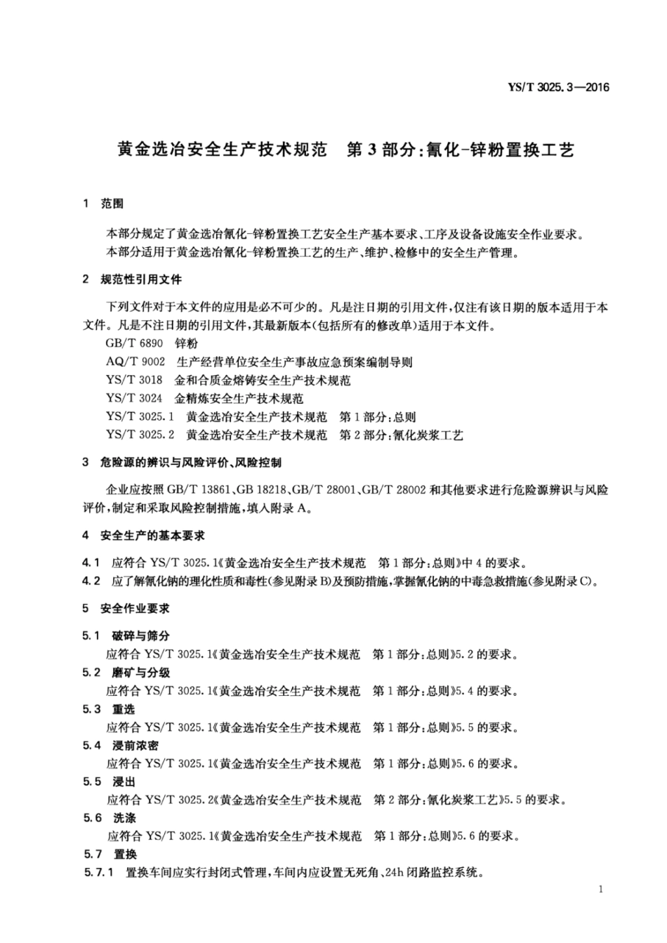 YS∕T 3025.3-2016 黄金选冶安全生产技术规范 第3部分：氰化-锌粉置换工艺.pdf_第3页
