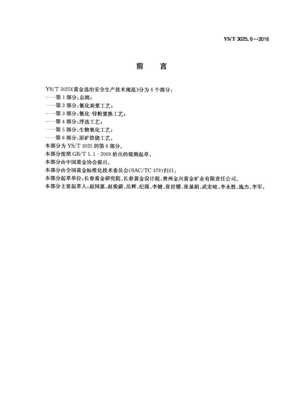 YS∕T 3025.6-2016 黄金选冶安全生产技术规范 第6部分：原矿焙烧工艺.pdf_第2页