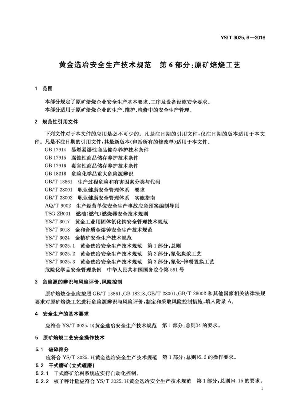 YS∕T 3025.6-2016 黄金选冶安全生产技术规范 第6部分：原矿焙烧工艺.pdf_第3页