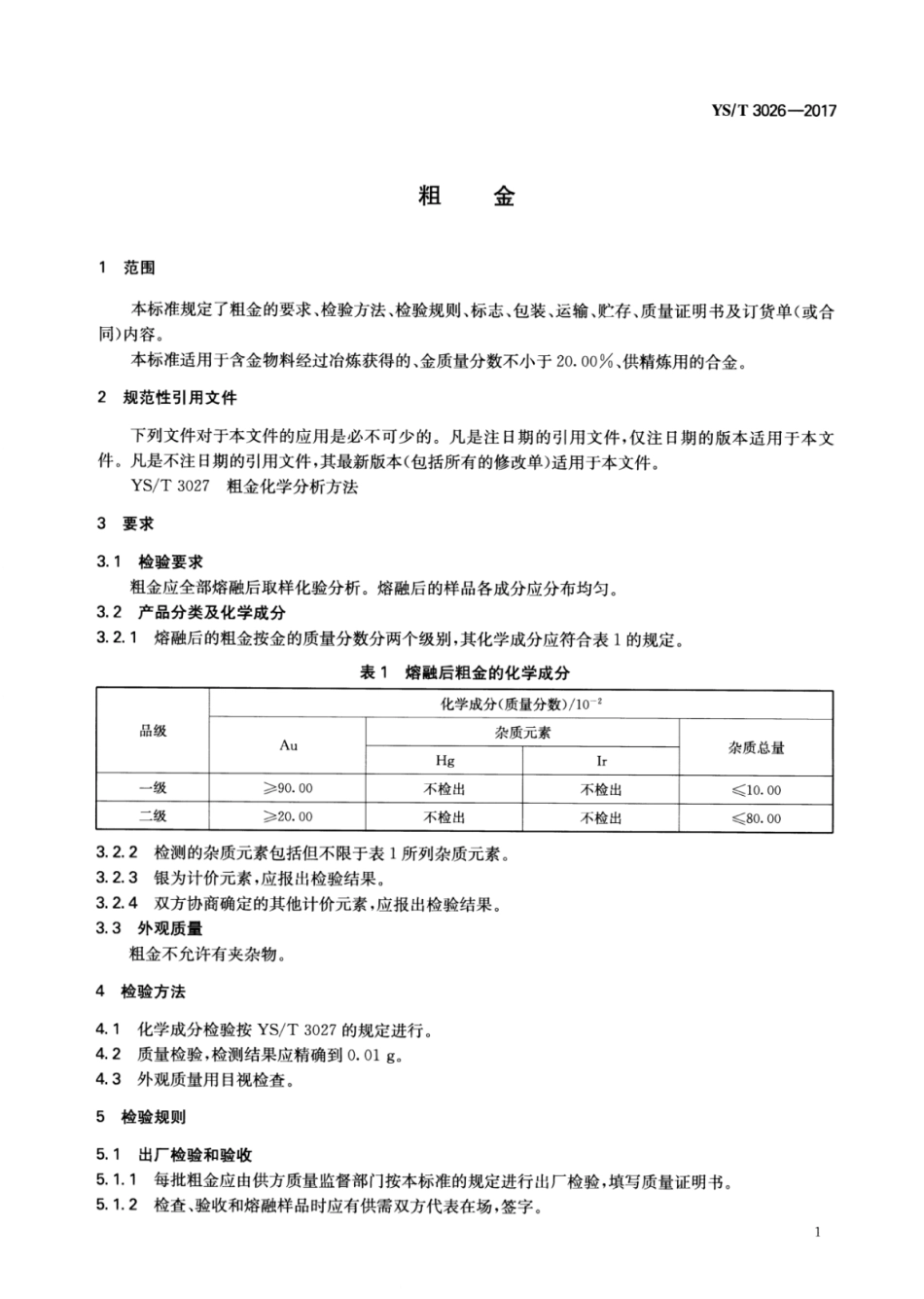 YS∕T 3026-2017 粗金.pdf_第3页