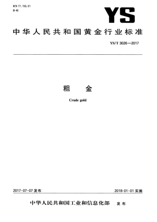 YS∕T 3026-2017 粗金.pdf
