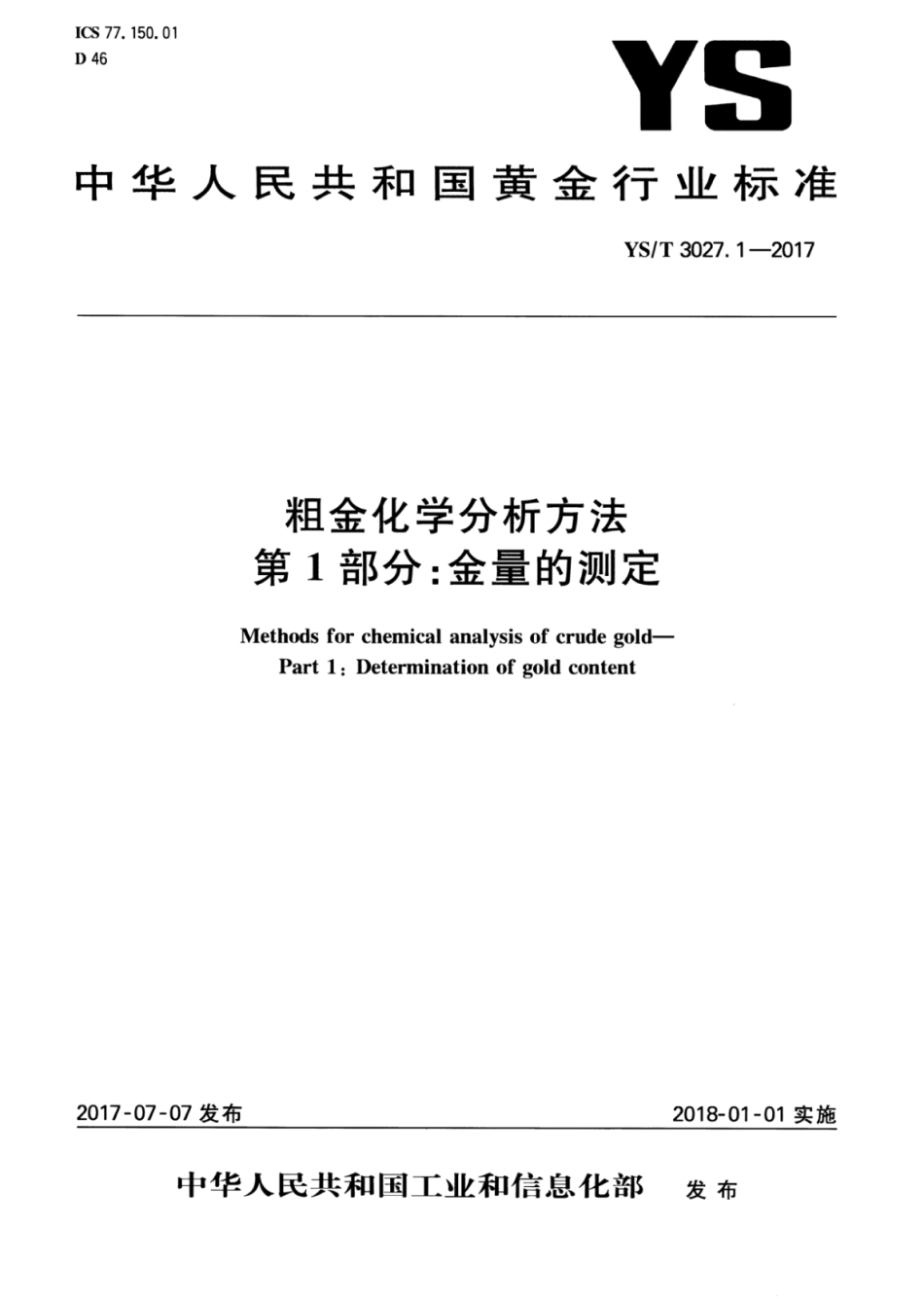 YS∕T 3027.1-2017 粗金化学分析方法 第1部分：金量的测定.pdf_第1页